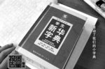 湖北用中央资金购320万册盗版字典单本差价6元