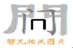 析古诗韵脚   看多音字“臻、珍、甄、真”