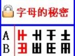 探寻字母的秘密
