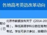 网传“2016年英语正式退出高考”消息不实