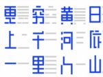 《登鹳雀楼》【第十三届白金大赛线上评选入围作品-字体设计类】