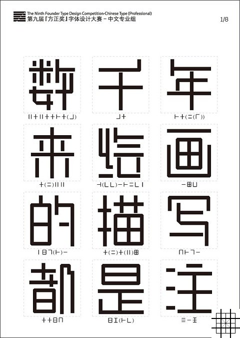 井田汉字之“简书”参加第九届『方正奖』字体设计大赛