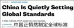 中国悄然制定全球标准，用中文所以西方没注意