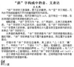 “斜”字构成中的音、义表达