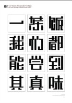 第十届『方正奖』汉字去斜笔作品018：方黑体