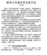 破译古代象形表音造字法