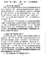 古代“臣（瞋）、惧、目”三字的混同