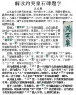 解读趵突泉石碑题字