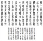 《红楼梦》贾宝玉作《姽婳词》全文小篆体