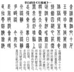 李白《行路难》三首小篆展示