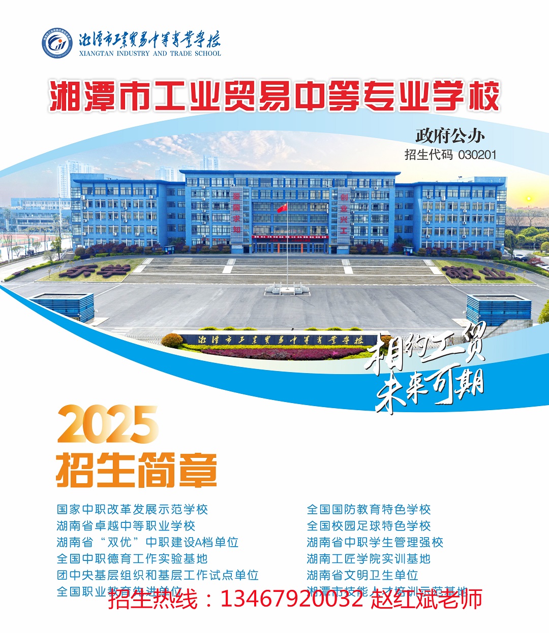 湘潭市工业贸易中等专业学校2025年招生简章【宣传册】