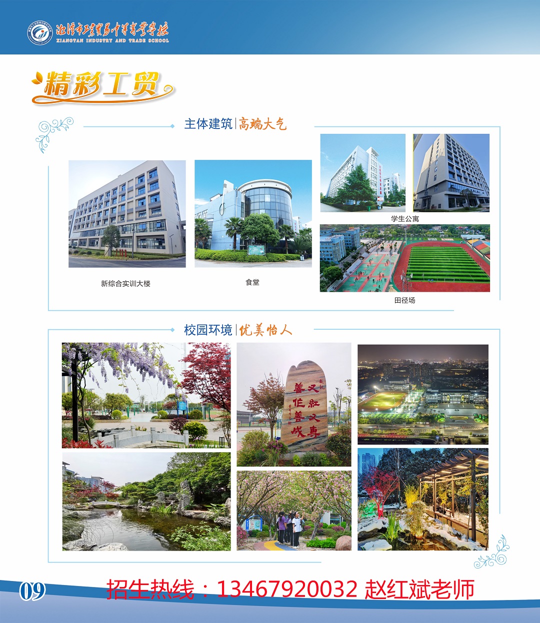 湘潭市工贸中专、工贸

学校、湘潭市工业贸易中等专业学校招生简章