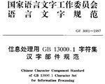 《信息处理用GB13000.1字符集汉字部件规范》文本扫描件