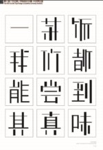 第十届『方正奖』汉字去斜笔作品022：线条体