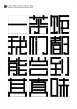 第十届『方正奖』汉字去斜笔作品027：方块体