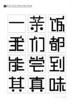 第十届『方正奖』汉字去斜笔作品060：黑圆