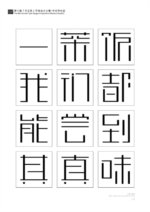 第十届『方正奖』汉字去斜笔作品061：方正细朗体