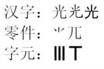 “光”字的拆法