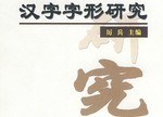 汉字基础部件3：八、丷 (下)