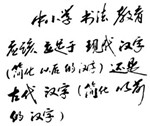 语言学学术辩论赛海报书法展览