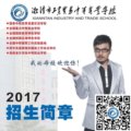 湘潭市工业贸易中等专业学校2017年招生简章【宣传册】