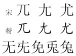 还看几个含有“儿”构件的字
