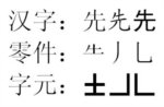 “先”字的拆法