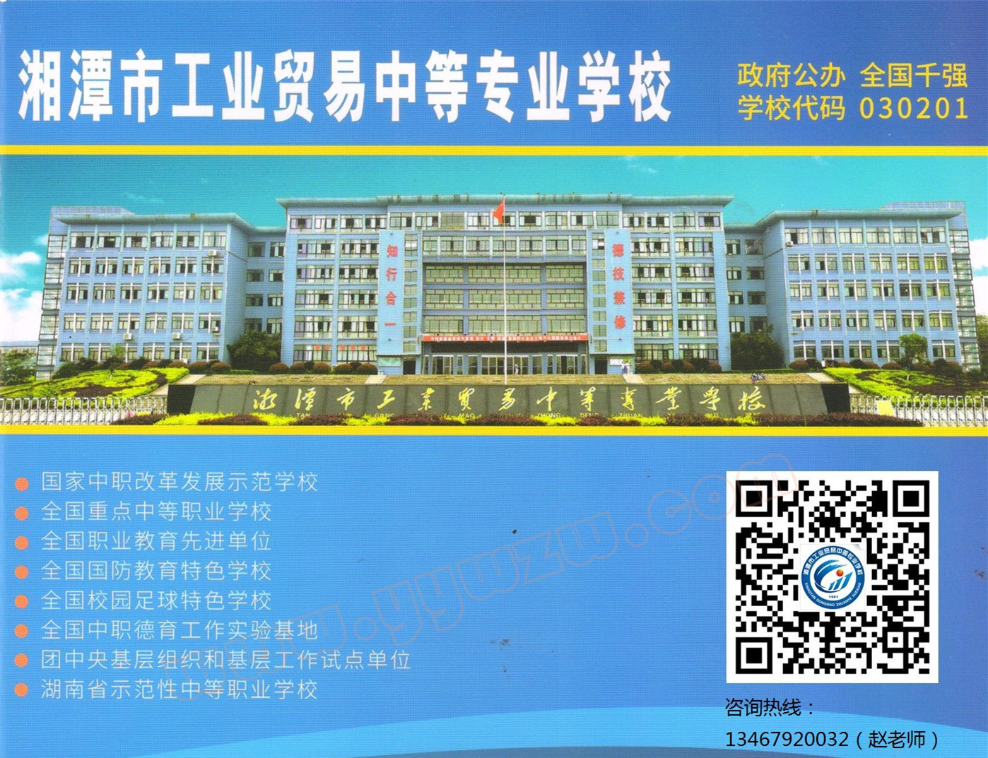 湘潭市工业贸易中等专业学校2018年招生简章【宣传册】