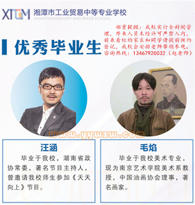 汪涵的母校：湘潭工贸中专学校招生啦
