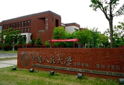 第3届语言理论和教学研究国际学术研讨会中国人民大学苏州校区大门