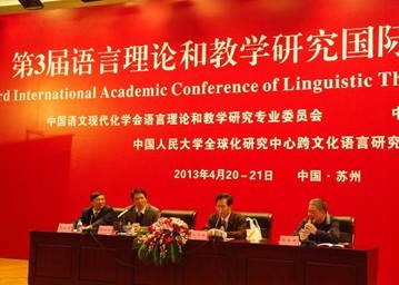 第3届语言理论和教学研究国际学术研讨会主席台专家
