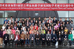 第3届语言理论和教学研究国际学术研讨会照片