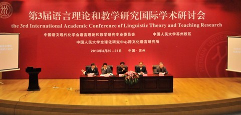 第3届语言理论和教学研究国际学术研讨会开幕式主席台