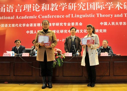 第3届语言理论和教学研究国际学术研讨会领奖