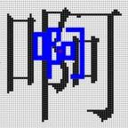 汉字“啊”，你怎能如此丑陋！