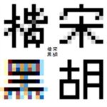 井田字元汉字，唯一的一种无级缩放不变形无锯齿高保真汉字