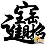用Word做个世界上最复杂的汉字
