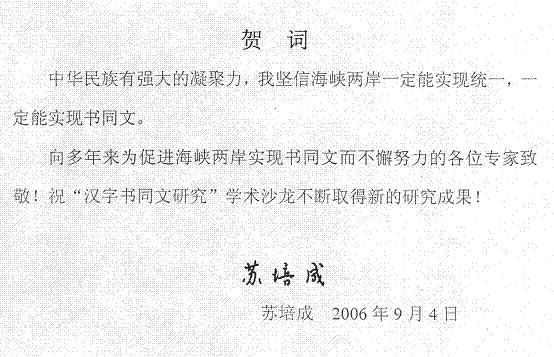 热烈祝贺《汉字书同文研究十周年纪念文集》出版