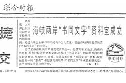 民间汉字书同文学术沙龙十年历程