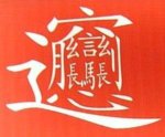 最难的22个汉字若在一篇文字里出现（附全图）