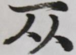 新创的一个字：ta