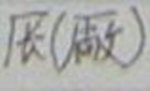 关于改良汉字的研讨