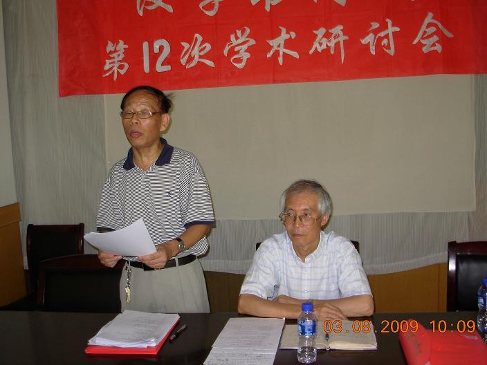 第十二次汉字书同文学术研讨会陈明然致闭幕词