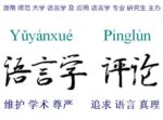 《语言学评论》第5期（2011-03）：封面和目录