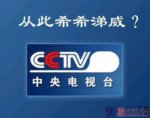 荧屏禁用英文缩略词引热议 央视称只是执行者