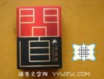 [图片]黄鹤楼-问道