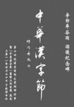 中华汉字节碑