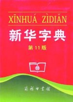 “晒工资”“房奴”被收入《新华字典》