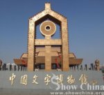 中国文字博物馆----字坊