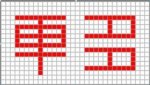 我造了两个字，看网友们认得不？
